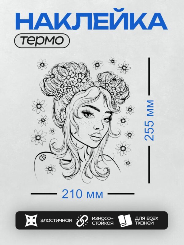 Термонаклейка на одежду DTF / Девушка с цветами в волосах и ромашками вокруг.