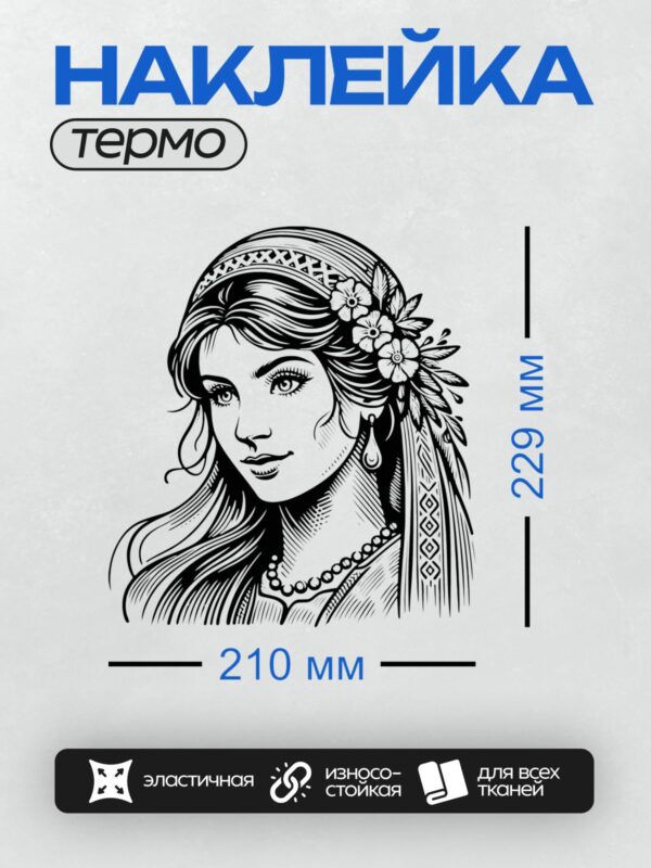 Термонаклейка на одежду DTF / Русская красавица с цветами в волосах и украшениями.