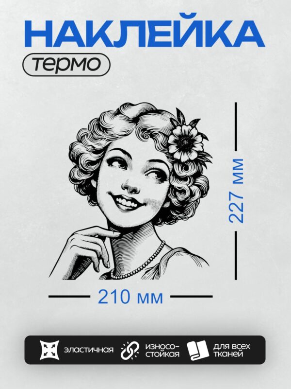 Термонаклейка на одежду DTF / Женский портрет в ретро-стиле с цветком в волосах.