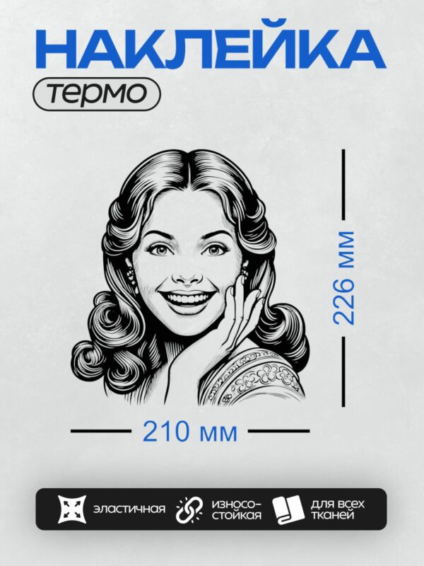 Термонаклейка на одежду DTF / Девушка с длинными волнистыми волосами, серьгами, улыбается.