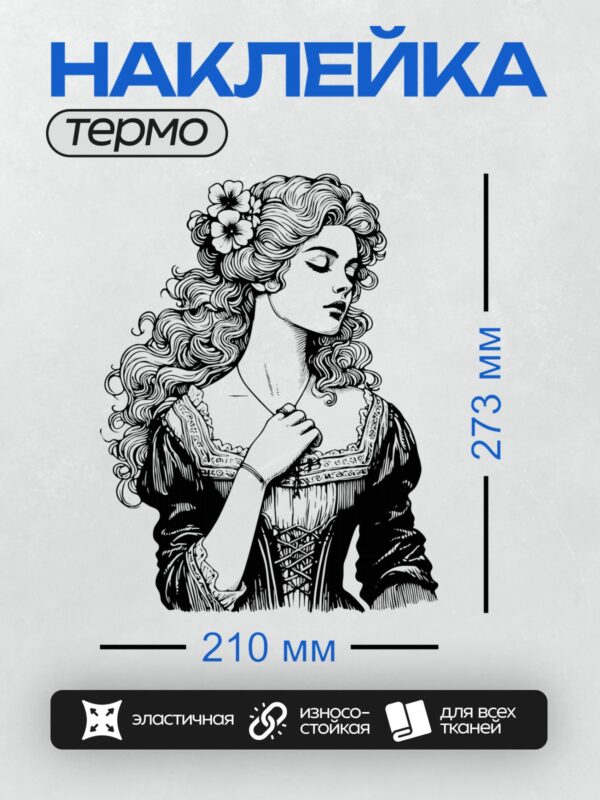Термонаклейка на одежду DTF / Девушка с волнистыми волосами, цветком в прическе и в платье с корсетом.