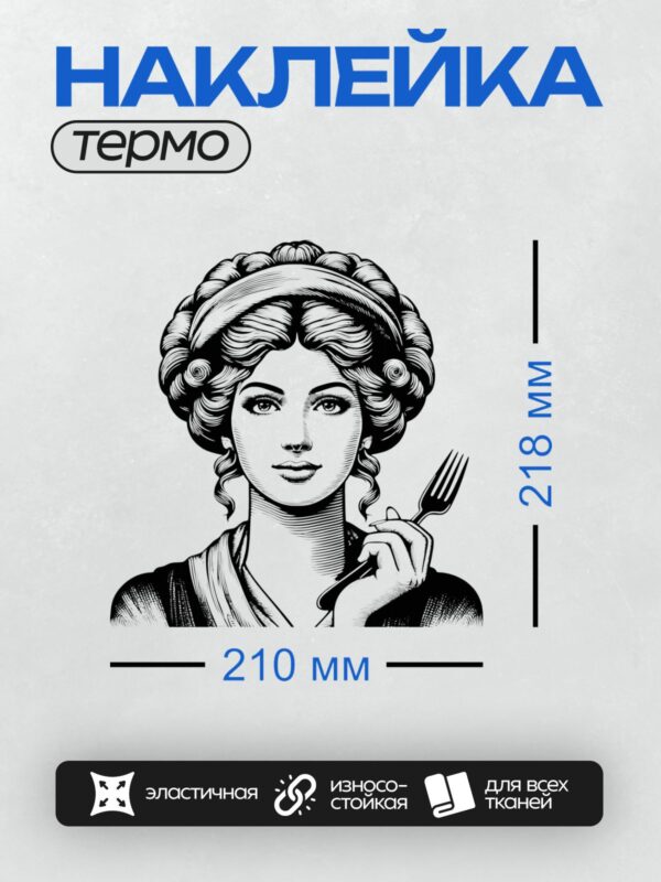 Термонаклейка на одежду DTF / Женщина в ретро-стиле с вилкой в руке.