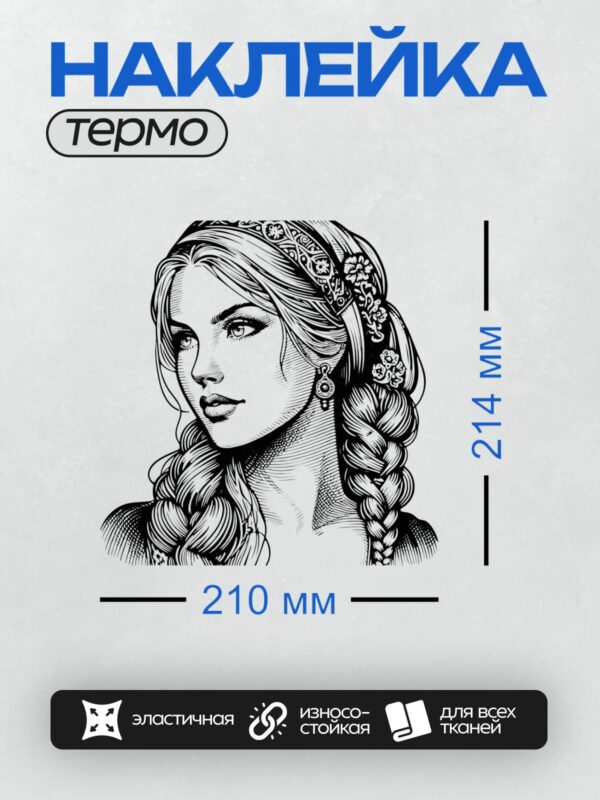 Термонаклейка на одежду DTF / Русская красавица с косой, в венке и серьгах, в стиле Крис де Лара.