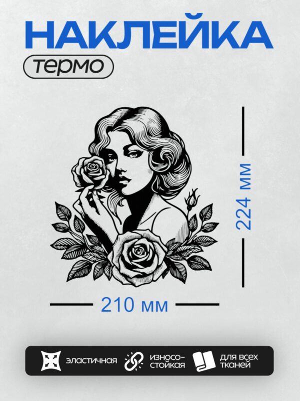 Термонаклейка на одежду DTF / Девушка с розой в винтажном стиле, черно-белый рисунок.