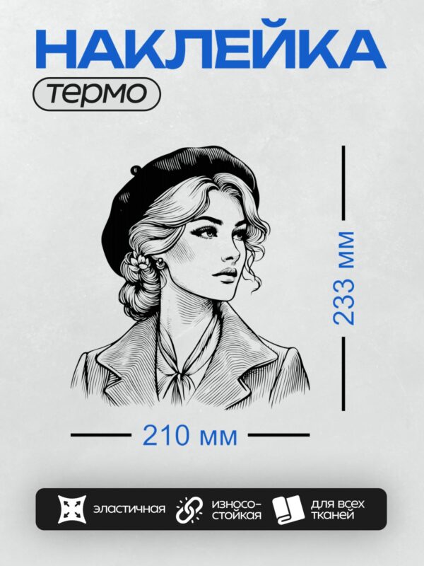 Термонаклейка на одежду DTF / Женский портрет в стиле гравюры: берет, цветок в волосах.