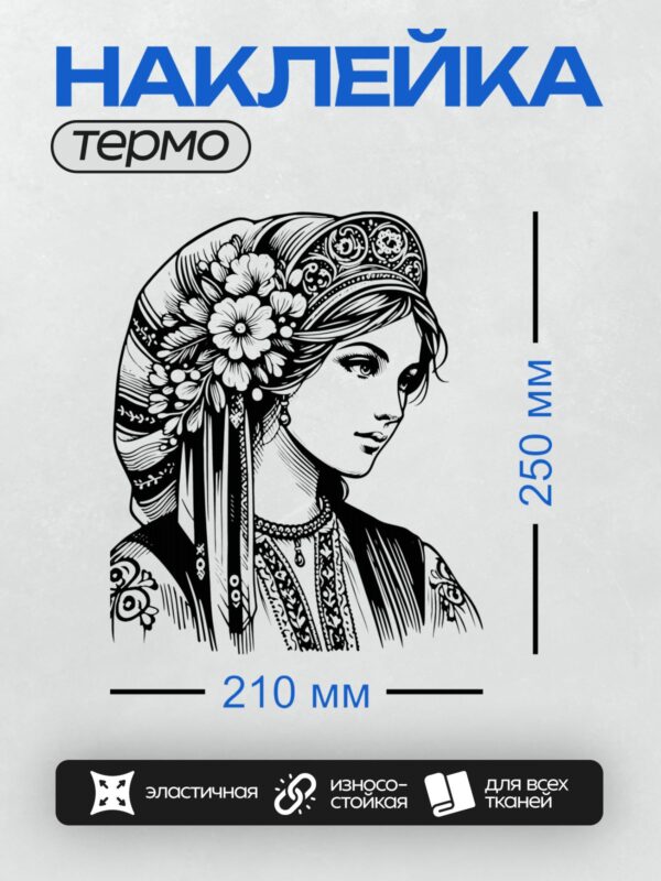 Термонаклейка на одежду DTF / Русская красавица в традиционном головном уборе с цветами.