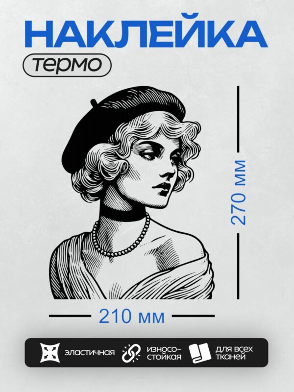 Термонаклейка на одежду DTF / Девушка в ретро-стиле с жемчужным ожерельем и беретом.