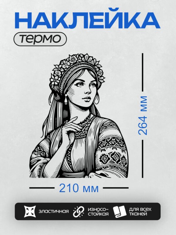 Термонаклейка на одежду DTF / Девушка в русском национальном костюме с венком из цветов.