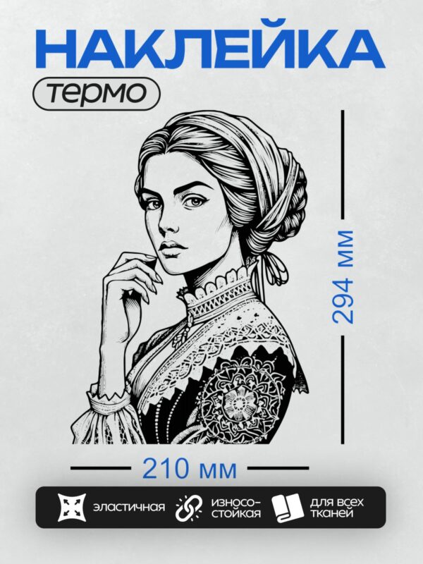 Термонаклейка на одежду DTF / Женщина в кружевном платье, графичный стиль, черно-белое изображение.