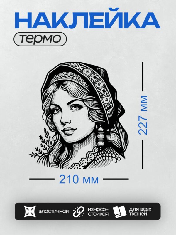 Термонаклейка на одежду DTF / Женский портрет в стиле гравюры с платком и серьгами.