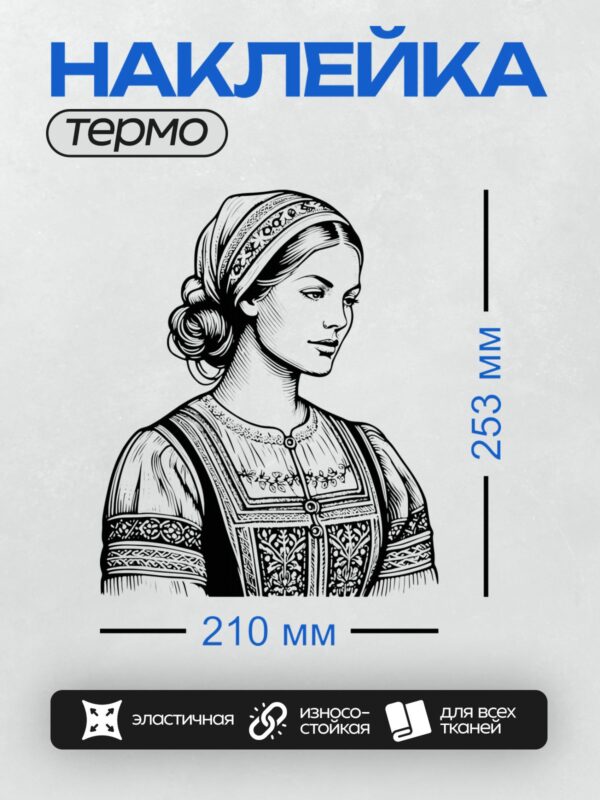 Термонаклейка на одежду DTF / Женский портрет в старинном стиле с платком и вышивкой.