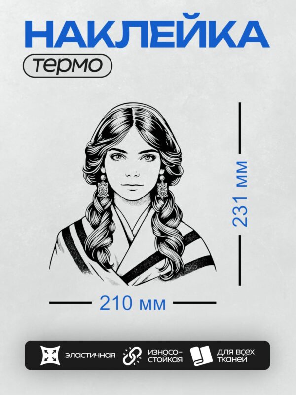 Термонаклейка на одежду DTF / Девушка с длинными косами в ретро-стиле, черно-белый портрет.