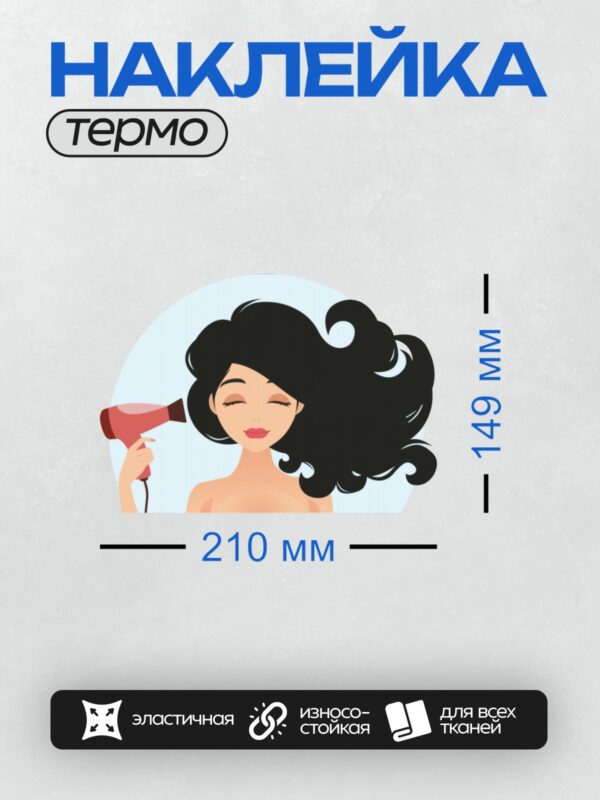 Термонаклейка на одежду DTF / Девушка с длинными черными волосами сушит их феном.