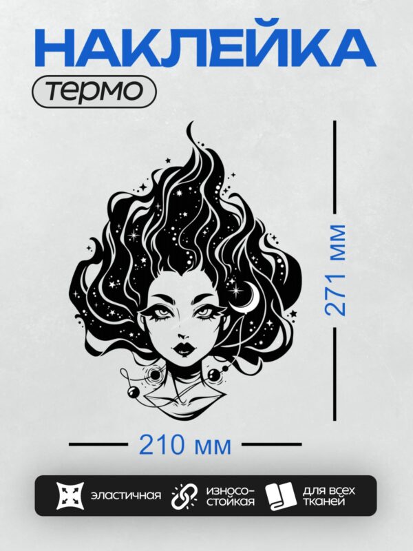 Термонаклейка на одежду DTF / Девушка с длинными волосами в стиле космос, черно-белая графика.