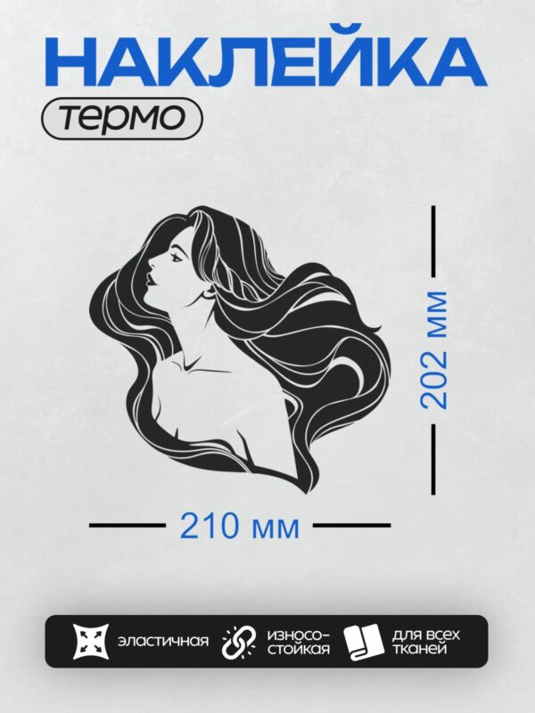 Термонаклейка на одежду DTF / Женский силуэт с длинными волнистыми волосами.