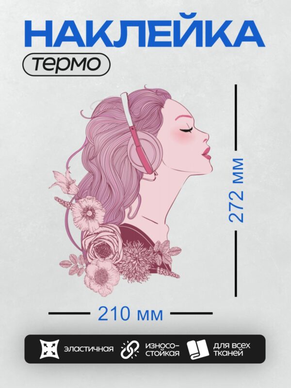 Термонаклейка на одежду DTF / Девушка с наушниками и цветами в волосах.