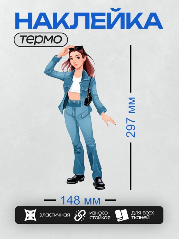 Термонаклейка на одежду DTF / Девушка в джинсовом костюме, с очками на голове.