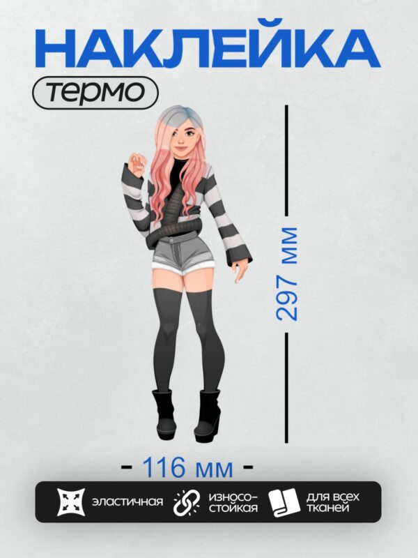 Термонаклейка на одежду DTF / Мультяшная девушка с розовыми волосами, в полосатом свитере, черных шортах, гольфах и ботильонах.