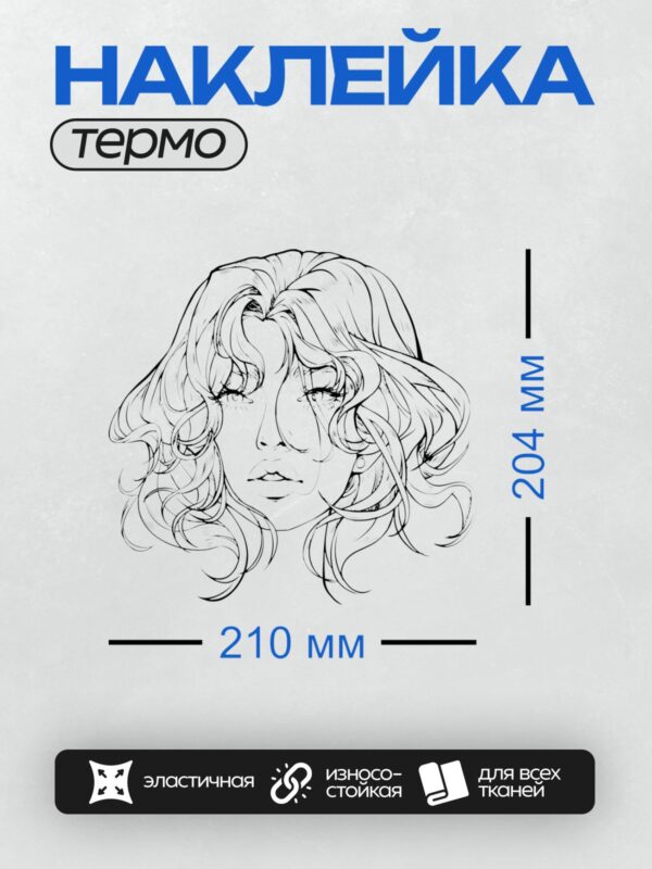 Термонаклейка на одежду DTF / Женский портрет с длинными волнистыми волосами в ретро-стиле.