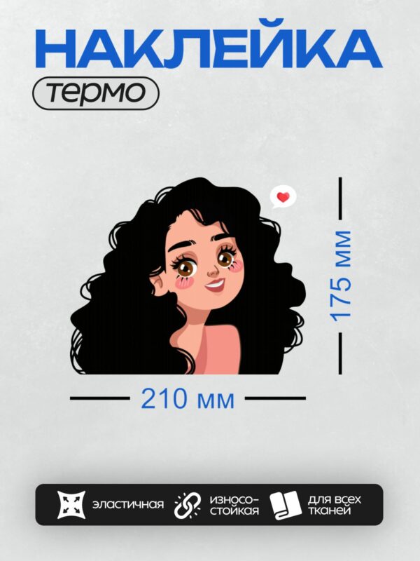 Термонаклейка на одежду DTF / Девушка с длинными черными кудрями и большими карими глазами.