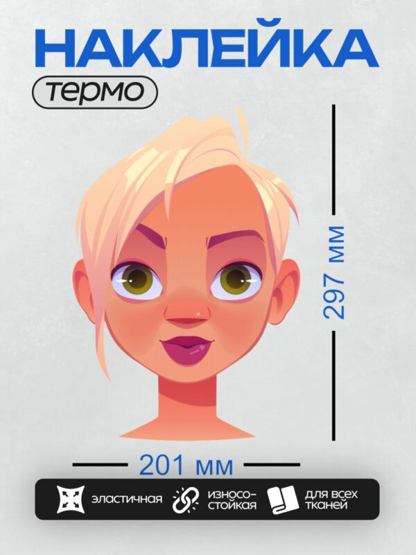 Термонаклейка на одежду DTF / Девушка с короткими светлыми волосами и зелёными глазами.