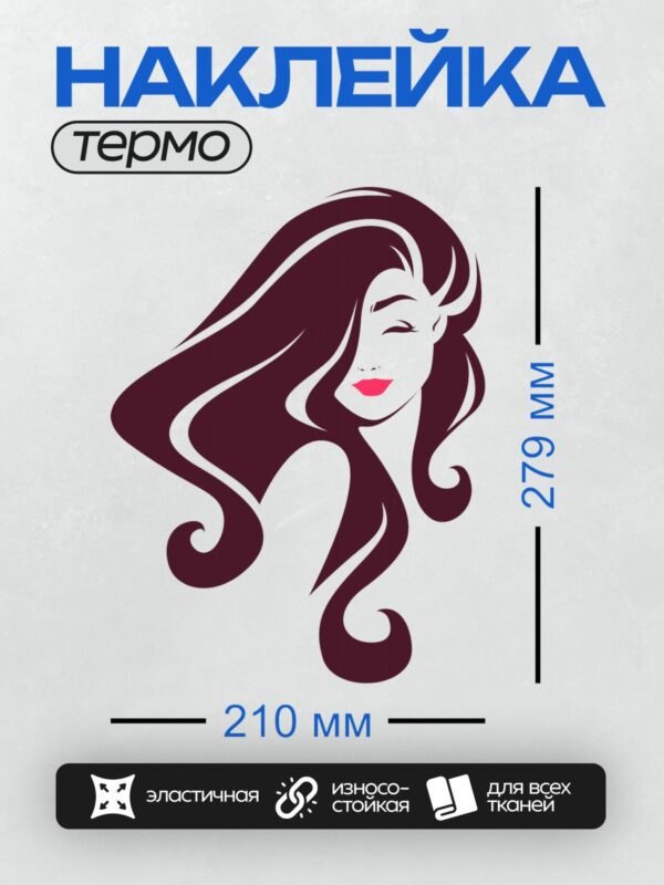 Термонаклейка на одежду DTF / Девушка с длинными волнистыми волосами, красные губы, минимализм.