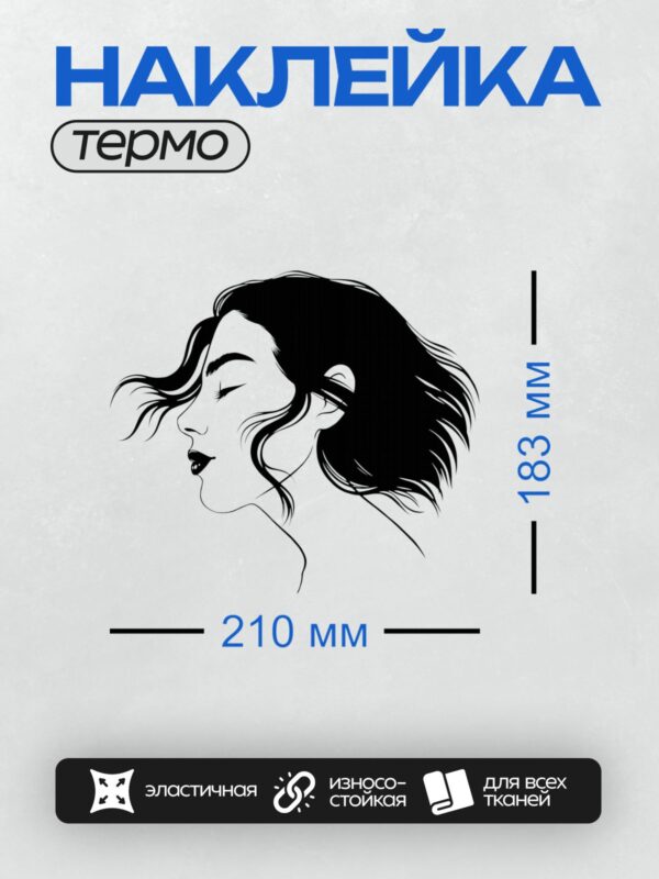 Термонаклейка на одежду DTF / Женский профиль с длинными волнистыми волосами, минимализм.