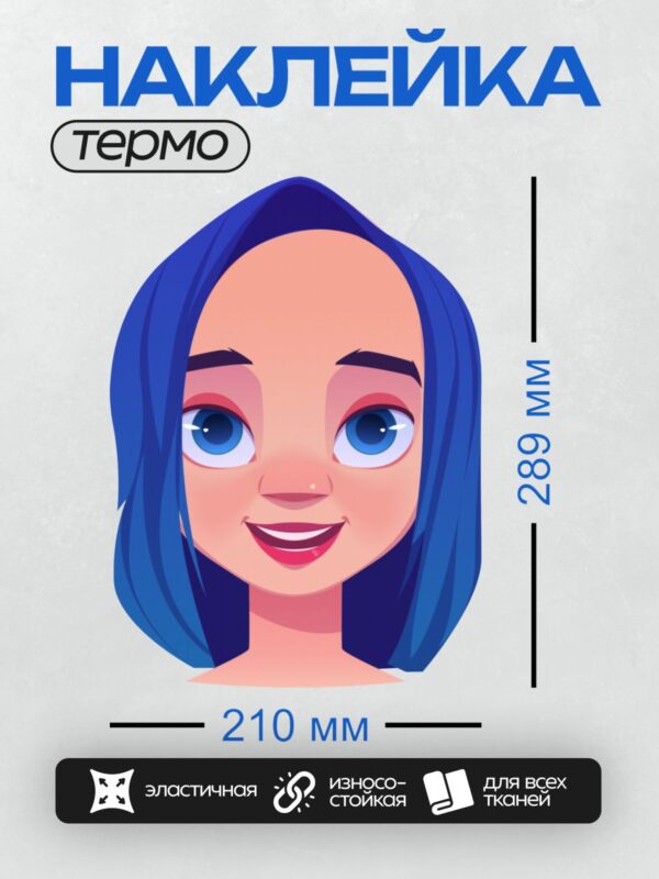 Термонаклейка на одежду DTF / Девушка с синими волосами и голубыми глазами, яркая улыбка.