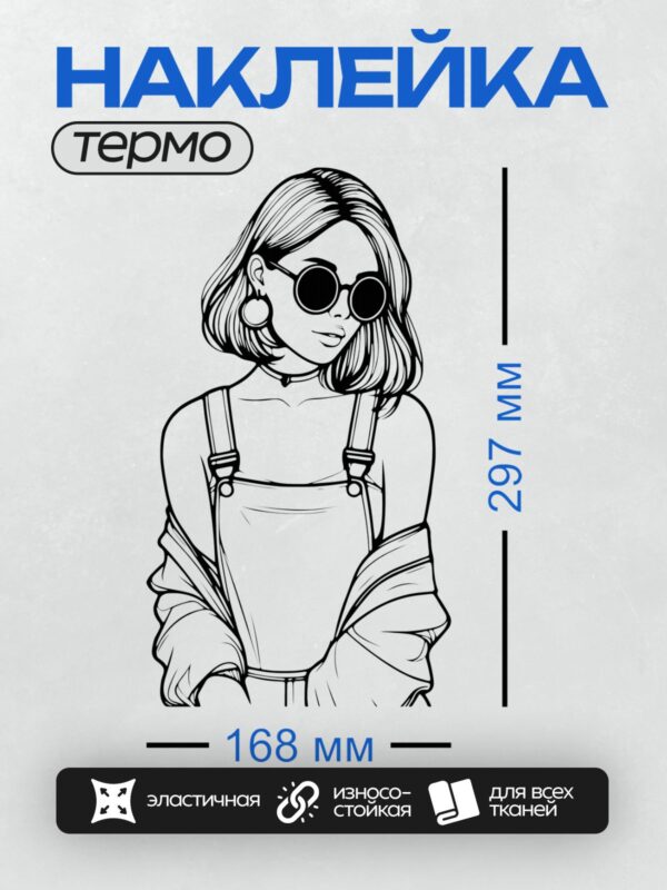 Термонаклейка на одежду DTF / Девушка в стиле поп-арт с круглыми очками и серьгами.