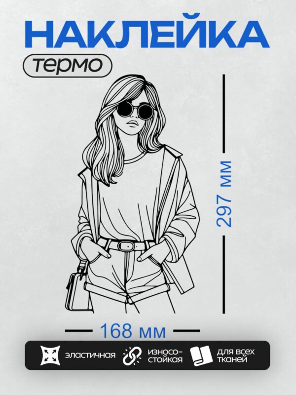 Термонаклейка на одежду DTF / Девушка в солнцезащитных очках, с длинными волосами, в свободной одежде и с сумкой через плечо.