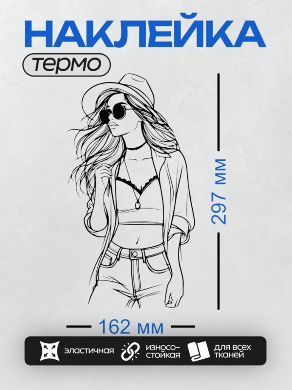 Термонаклейка на одежду DTF / Девушка в шляпе, очках и стильной одежде.