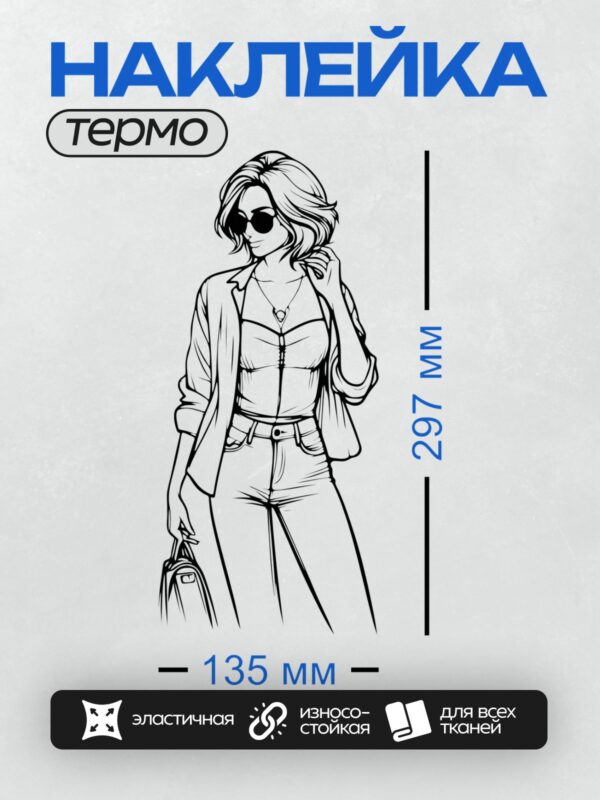Термонаклейка на одежду DTF / Девушка в стильной одежде с сумкой и очками.