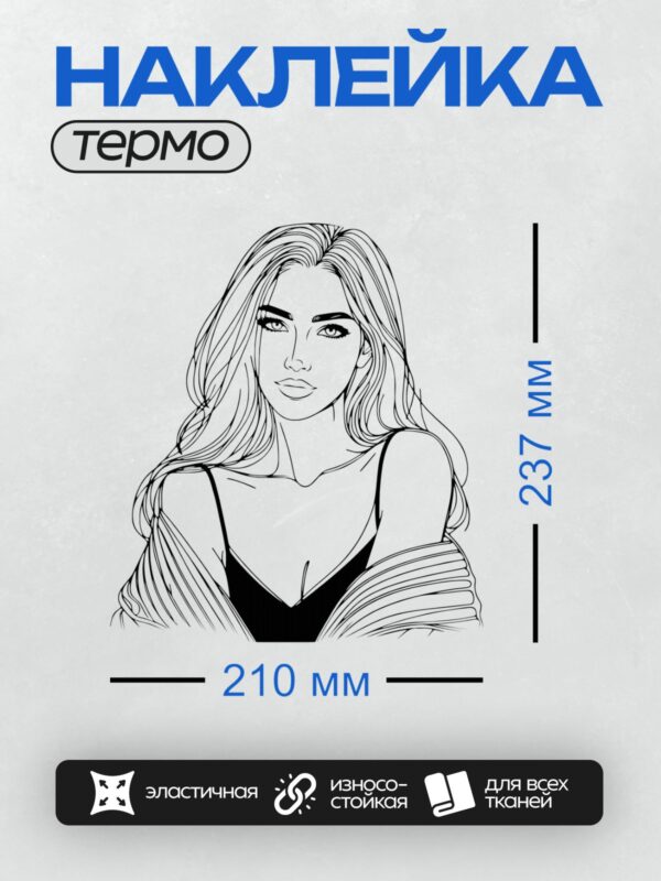 Термонаклейка на одежду DTF / Девушка с длинными волнистыми волосами, минималистичный стиль.