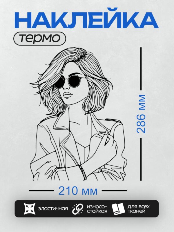 Термонаклейка на одежду DTF / Девушка в солнцезащитных очках, стильный минимализм.