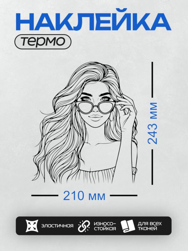 Термонаклейка на одежду DTF / Девушка с длинными волнистыми волосами, в очках, улыбается.