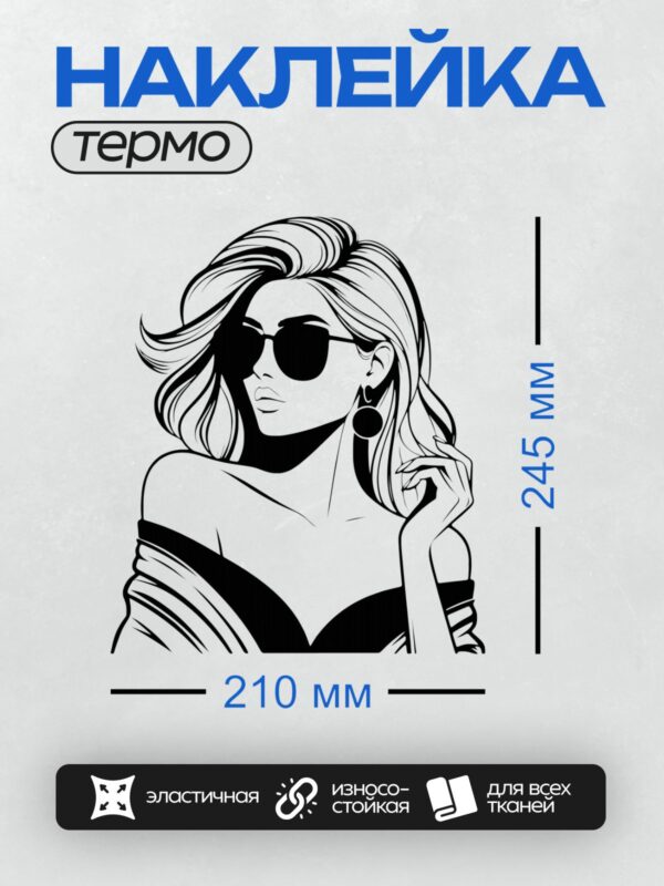 Термонаклейка на одежду DTF / Девушка в солнцезащитных очках, с серьгами и открытыми плечами.