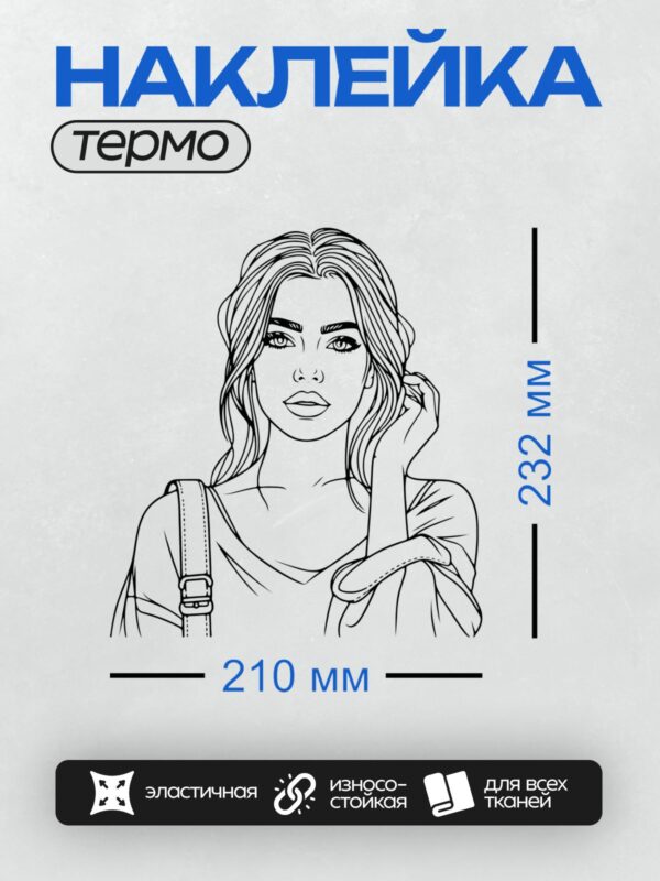 Термонаклейка на одежду DTF / Девушка с длинными волосами, сумка через плечо, уверенная поза.