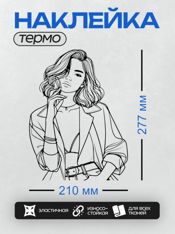 Термонаклейка на одежду DTF / Девушка с волнистыми волосами, в стильной одежде, черно-белый стиль.