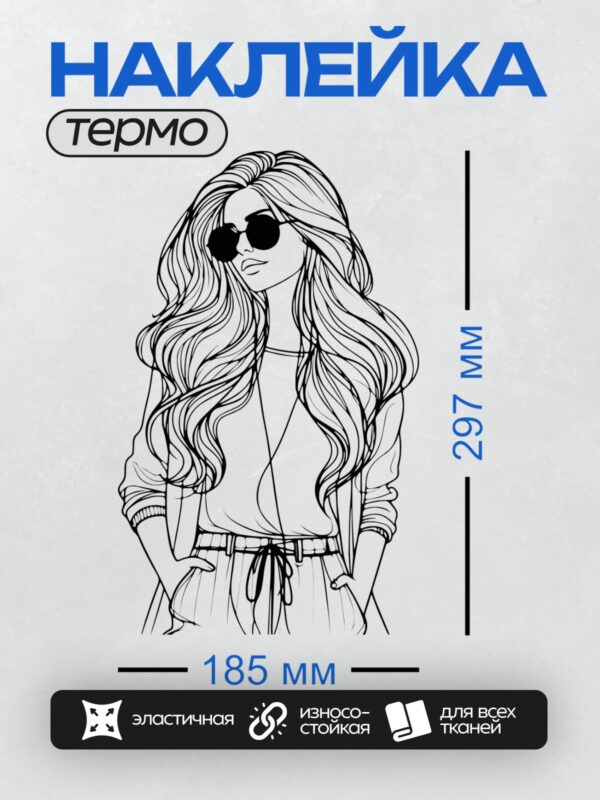 Термонаклейка на одежду DTF / Девушка с длинными волосами, в очках и стильной одежде.