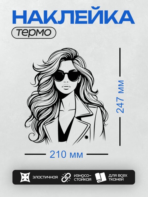 Термонаклейка на одежду DTF / Девушка в солнцезащитных очках, с длинными волнистыми волосами, в плаще.