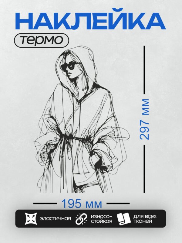Термонаклейка на одежду DTF / Девушка в плаще с капюшоном и солнцезащитных очках.