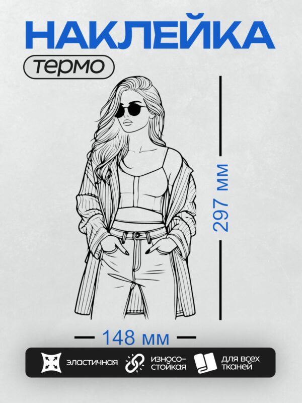 Термонаклейка на одежду DTF / Девушка в стильной одежде, солнцезащитные очки, длинные волнистые волосы.