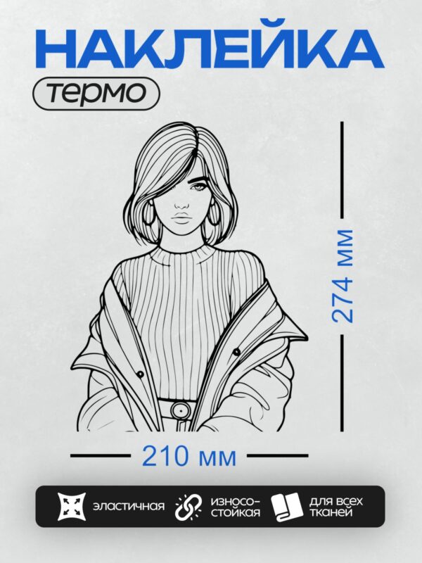 Термонаклейка на одежду DTF / Девушка с короткими волосами, в свитере и накинутой куртке.