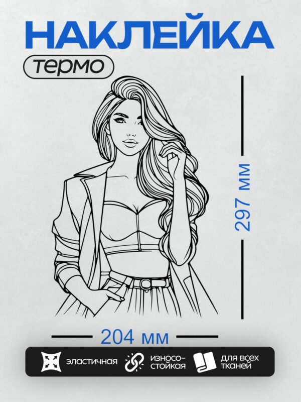 Термонаклейка на одежду DTF / Девушка с длинными волосами, в укороченном топе и пиджаке.