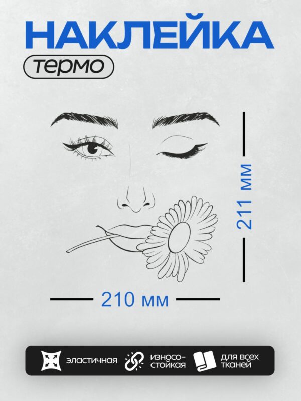Термонаклейка на одежду DTF / Лицо девушки с цветком (ромашкой) в зубах.