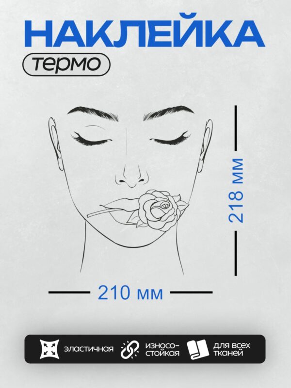 Термонаклейка на одежду DTF / Лицо девушки с розой в губах, контурный стиль.