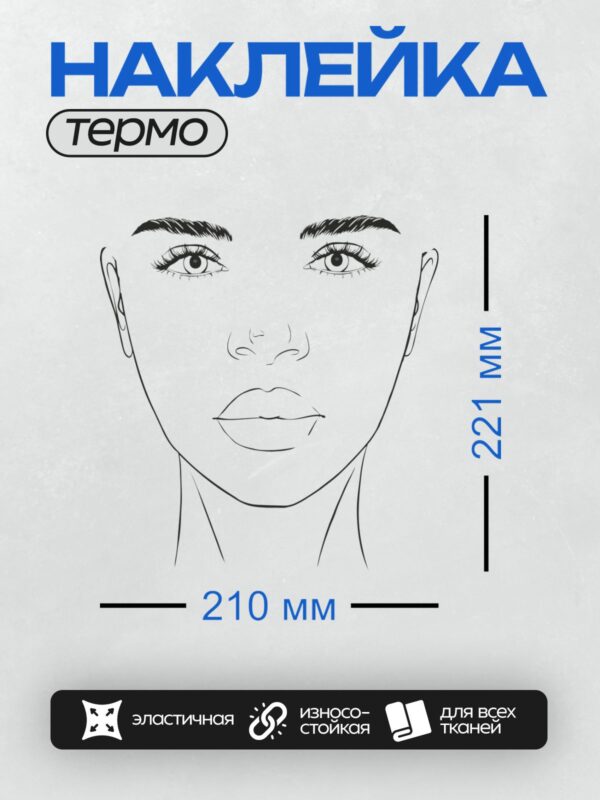 Термонаклейка на одежду DTF / Эскиз лица девушки с акцентом на глаза и губы.