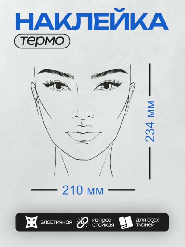 Термонаклейка на одежду DTF / Лицо девушки для макияжа в минималистичном стиле.