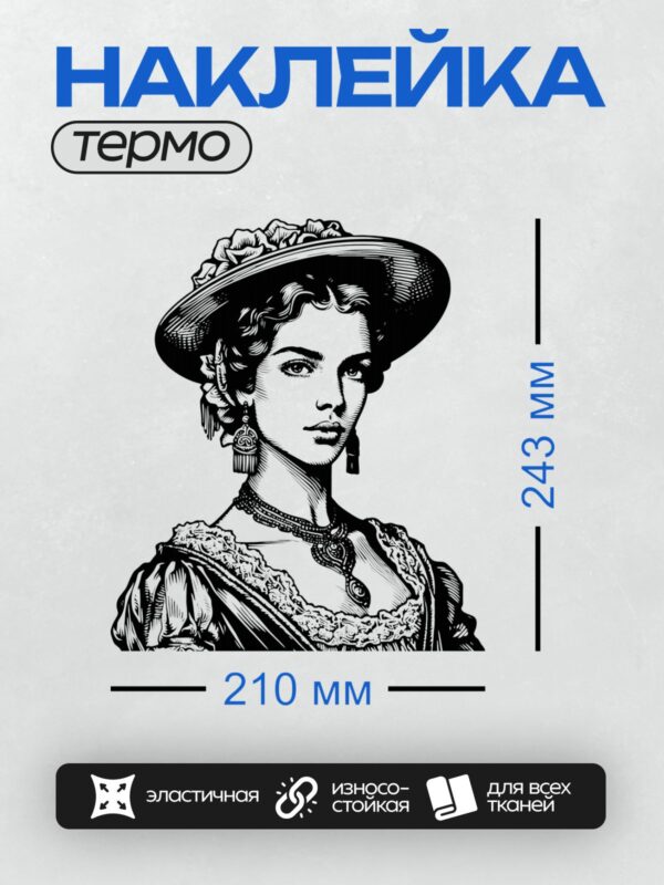 Термонаклейка на одежду DTF / Винтажная девушка в шляпе с цветами и кружевами.