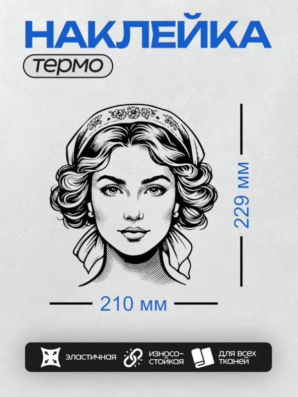 Термонаклейка на одежду DTF / Черно-белый портрет женщины с платком и волнистыми волосами.